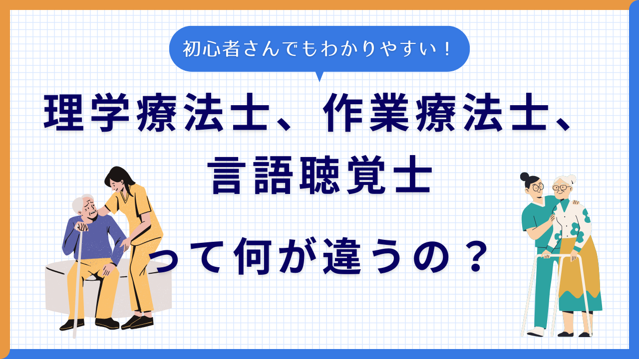 理学 療法 士 作業 療法 士 違い