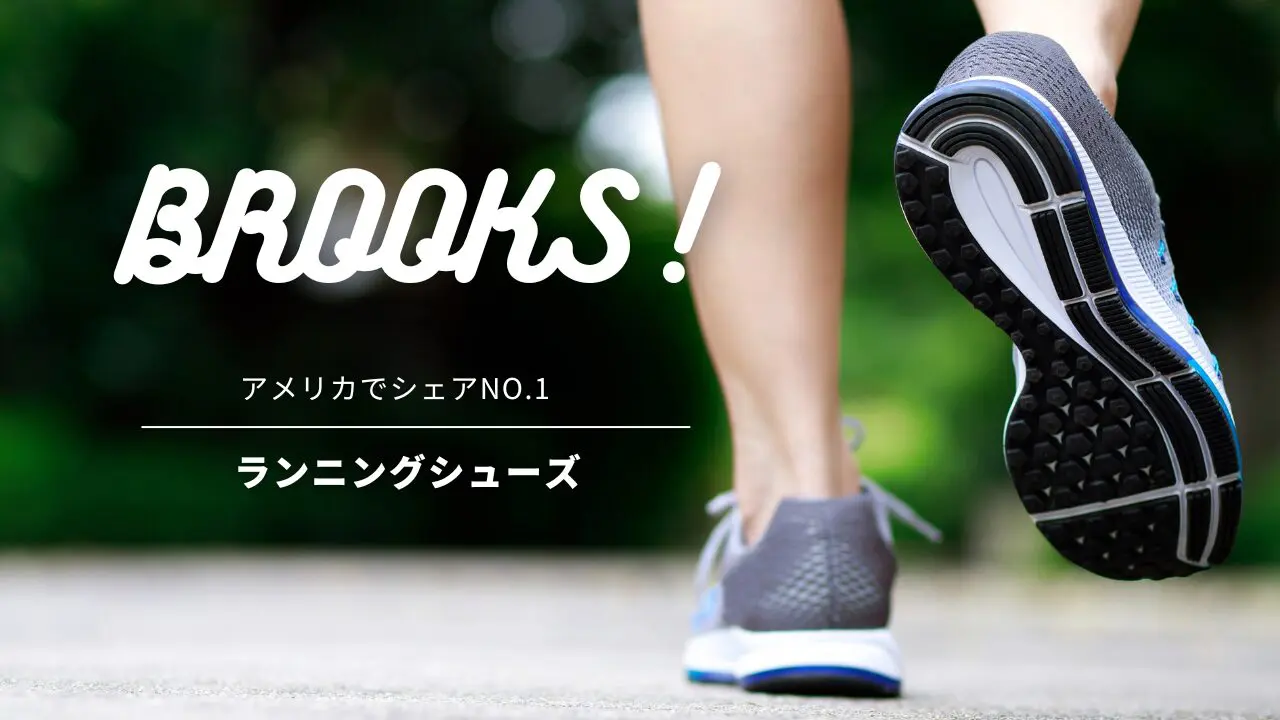 アメリカでシェアNO.1のランニングシューズブランド【BROOKS】 | 訪問