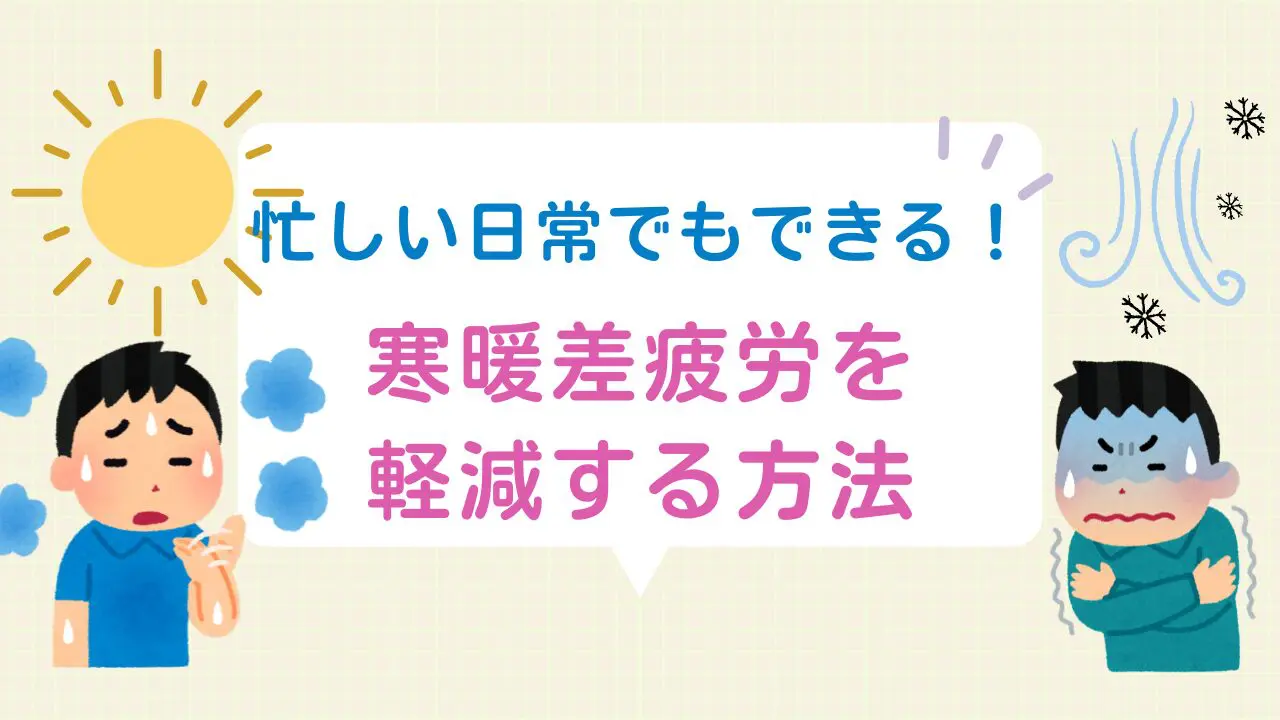 寒暖差